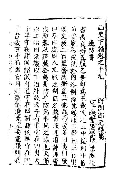 38166_函史下编十九_邓元锡撰