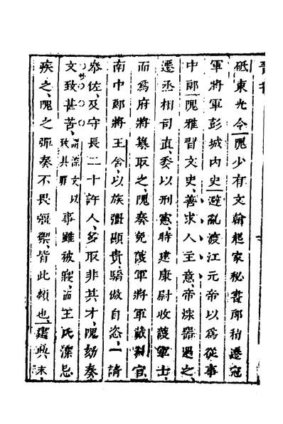 38260_刪补晋书二十六_唐房玄龄等撰