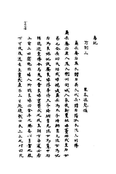 G138292_唐纪十一_孙愨撰.pdf