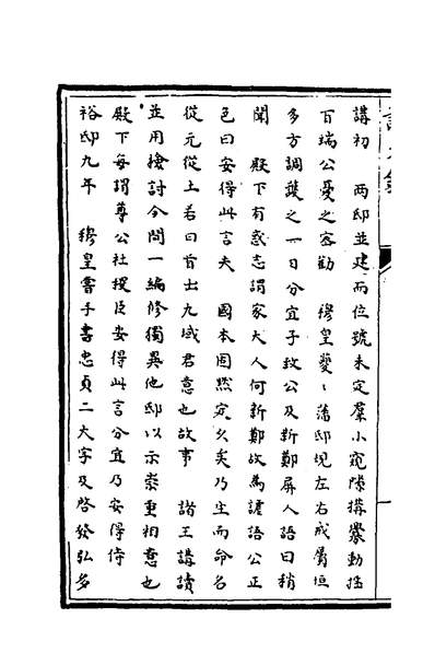 38376_识大录三十七_刘振撰