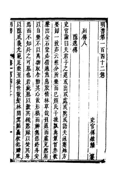 38468_明书六十五_傅维鳞撰