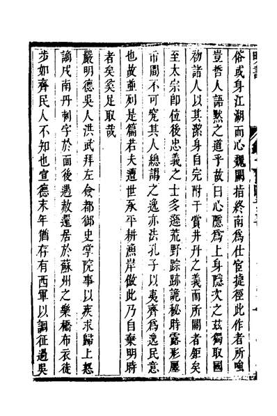 38468_明书六十五_傅维鳞撰