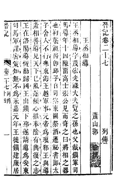 38531_晋记十五_郭伦撰
