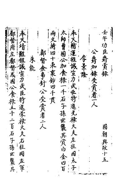 38610_壬午功臣爵赏录平藩始末_都穆撰许进撰