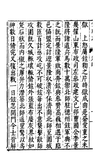 G138614_革朝志三_许相卿撰.pdf