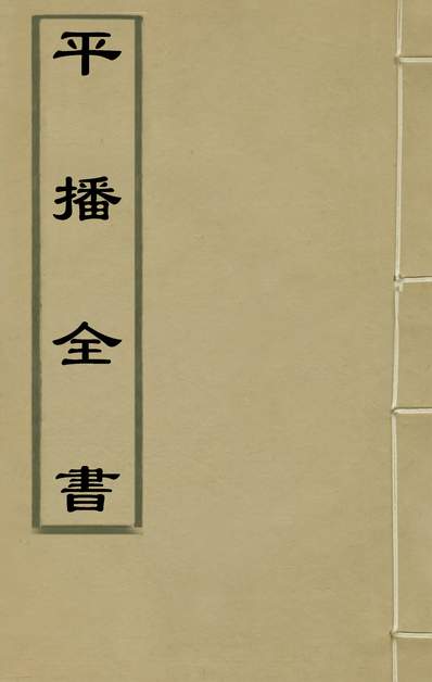 G138682_平播全书十一_李化龙撰.pdf