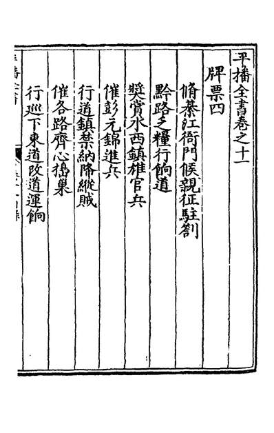 G138682_平播全书十一_李化龙撰.pdf G138682_平播全书十一_李化龙撰.pdf