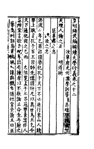 38741_皇明绳武编擬续大学衍义六_吴瑞登撰