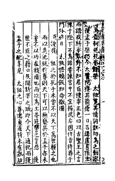 38741_皇明绳武编擬续大学衍义六_吴瑞登撰