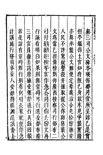 38861_叶文庄公奏疏五_叶盛撰