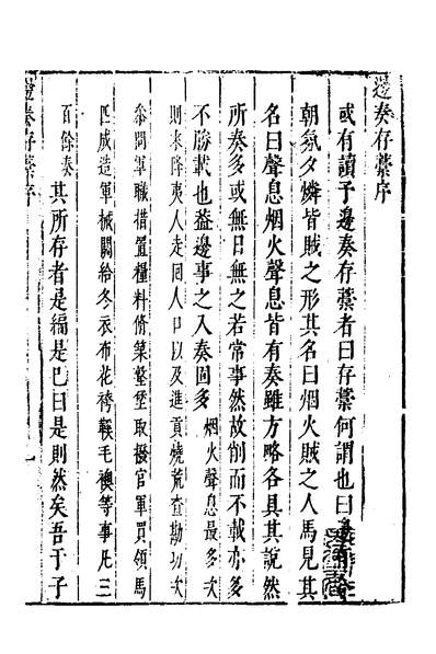38865_叶文庄公奏疏九_叶盛撰