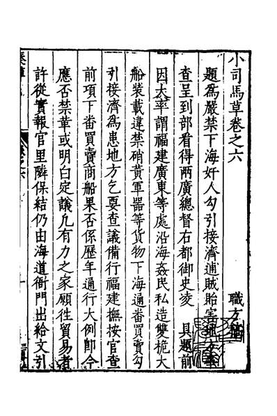 38951_小司马草六_董传策撰