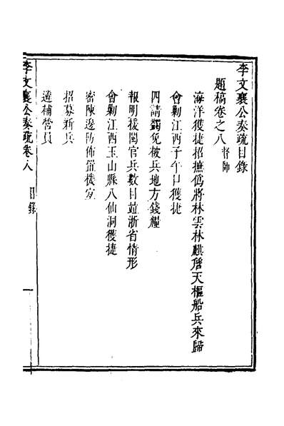 39051_李文襄公奏疏七_李之芳撰