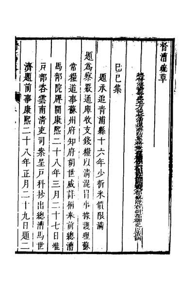 39093_督漕疏草七_董訥撰