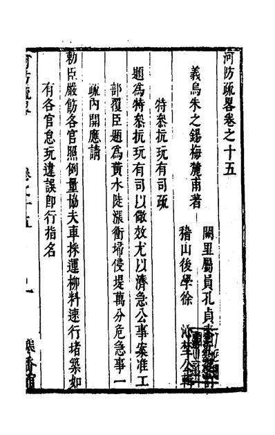 39121_河防疏略九_朱之锡撰