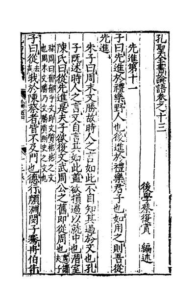 39272_孔圣全书十三_蔡復赏辑