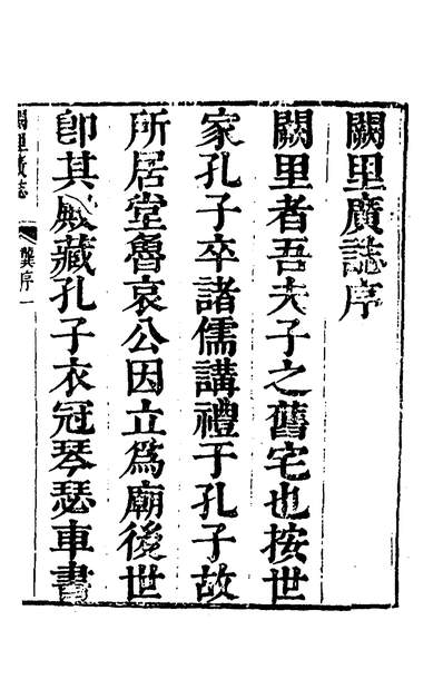 39334_闕里广誌一_宋际宋庆长撰