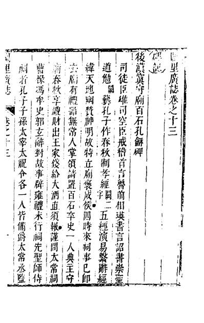 39340_闕里广誌七_宋际宋庆长撰