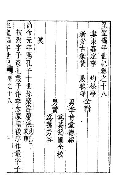 39374_至圣编年世纪十七_李灼黄晟辑