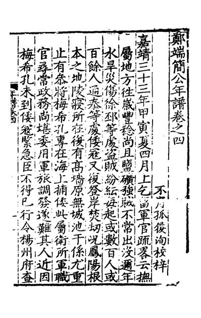G139435_郑端简公年谱四_郑履淳撰.pdf