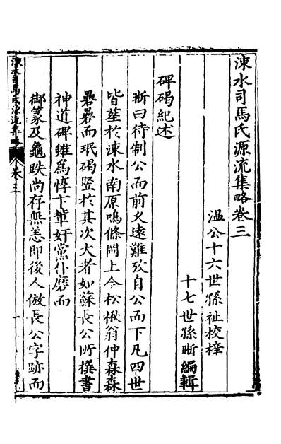 39446_涑水司马氏源流集略二_司马晰辑