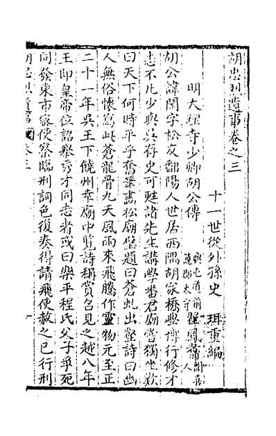 39546_胡忠烈遗事二_史珥辑