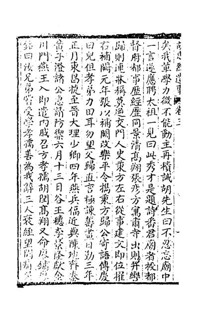 39546_胡忠烈遗事二_史珥辑