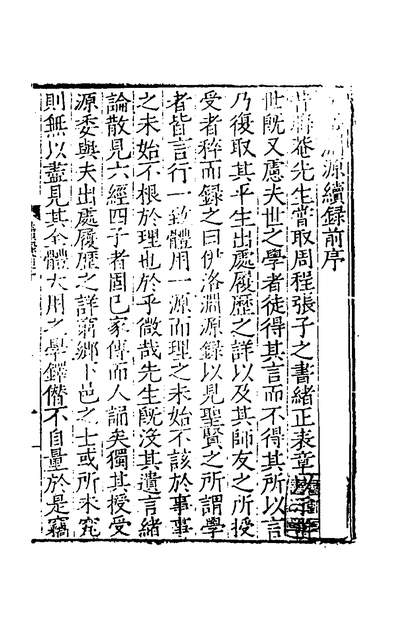 G139573_伊洛渊源续录一_谢鐸撰.pdf