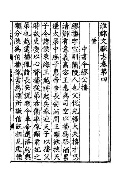 39633_淮郡文献志五_明潘？辑