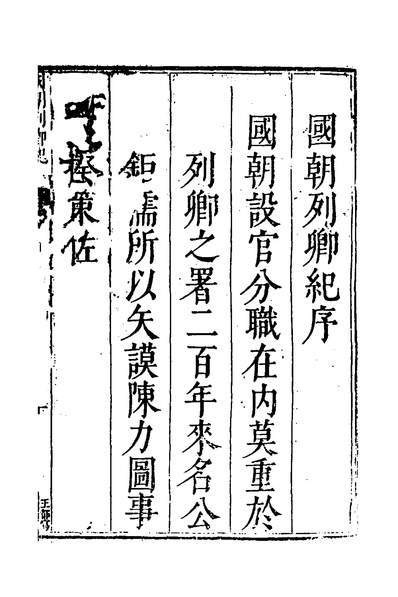 39668_国朝列卿纪一_明雷礼撰