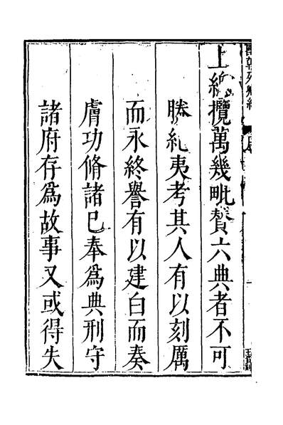 39668_国朝列卿纪一_明雷礼撰