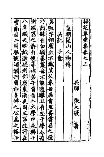39755_梅花草堂集皇明崑山人物传二_明张大復撰