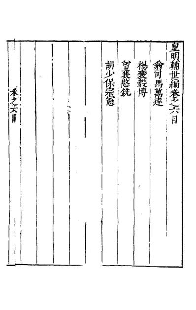 G139782_皇明辅世编六_明唐鹤徵撰.pdf