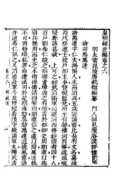 G139782_皇明辅世编六_明唐鹤徵撰.pdf