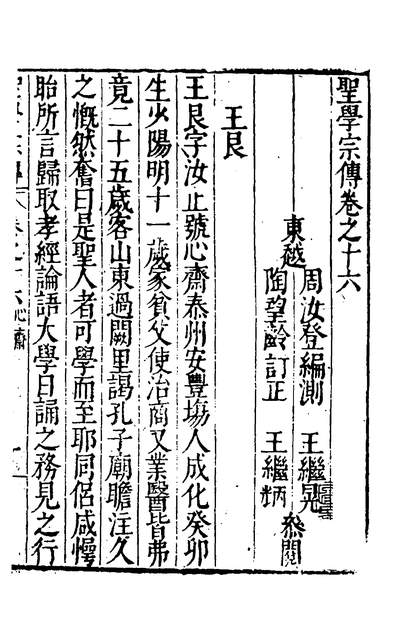 39814_圣学宗传十五_明周汝登撰