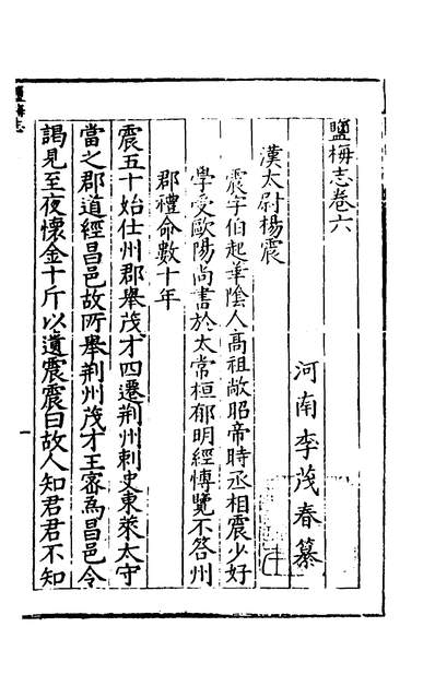 39820_盐梅志四_明李茂春辑