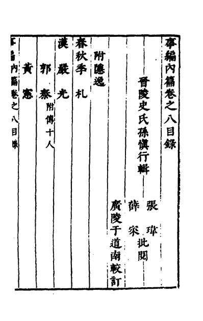 39870_事编內篇八_孙慎行撰