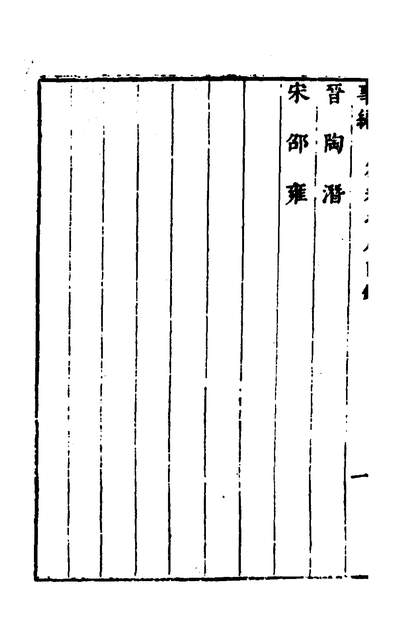 39870_事编內篇八_孙慎行撰