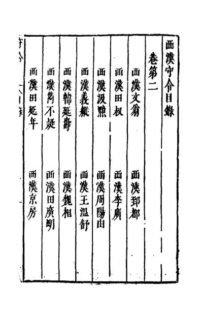 39887_宰相守令合宙二_吴伯与撰