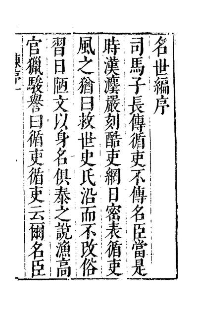 G139914_名世编一_吴亮撰.pdf G139914_名世编一_吴亮撰.pdf