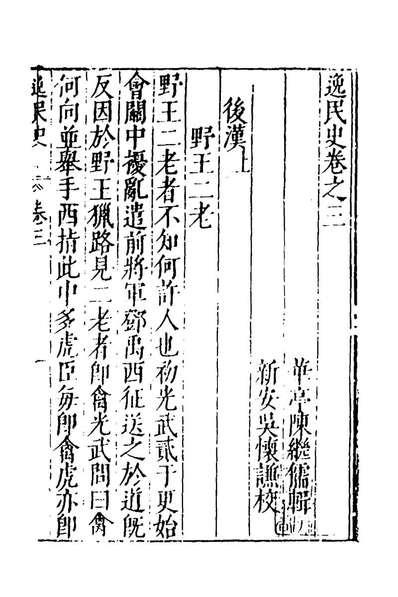 G140054_逸民史三_陈继儒撰.pdf