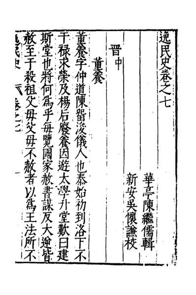 G140056_逸民史五_陈继儒撰.pdf