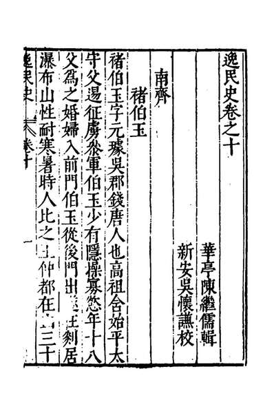 G140058_逸民史七_陈继儒撰.pdf