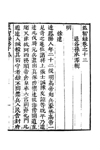 G140184_益智录七_孙承泽撰.pdf