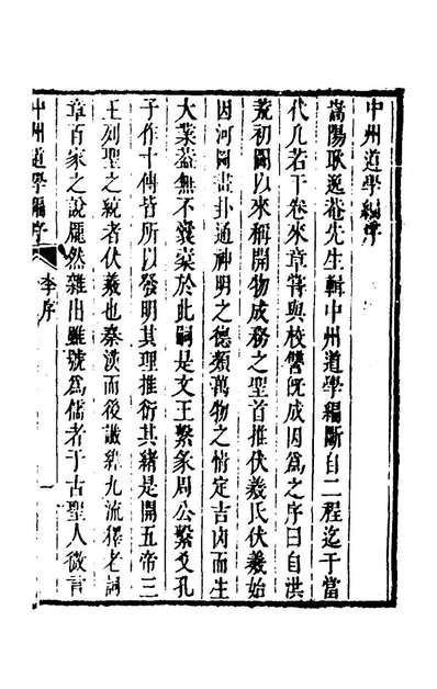 G140218_中州道学编一_耿介辑.pdf