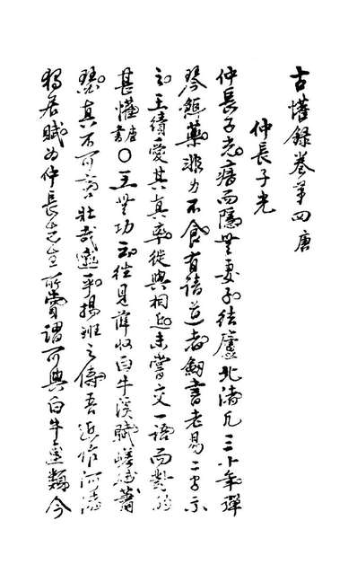 40221_古懽录二_王士慎撰