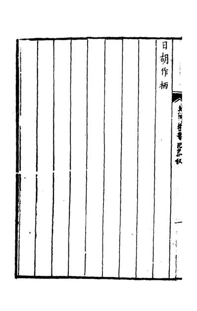 G140285_荆门耆旧纪略_胡作柄撰.pdf