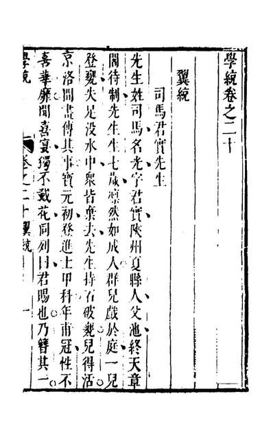 G140293_学统八_熊赐履撰.pdf