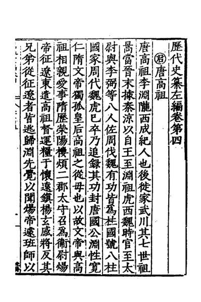 40480_歷代史纂左编五_唐顺之辑
