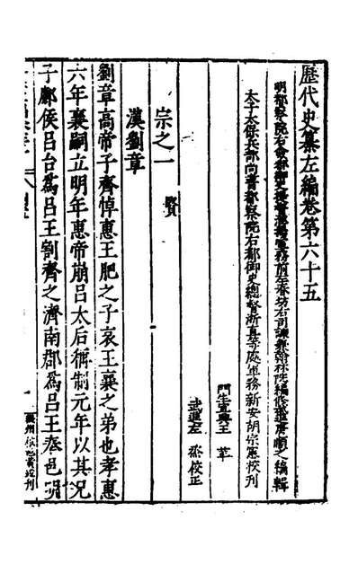 40536_歷代史纂左编六十一_唐顺之辑